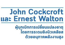 John Cockcroft และ Ernest Walton ... พารามิเตอร์รูปภาพ 1